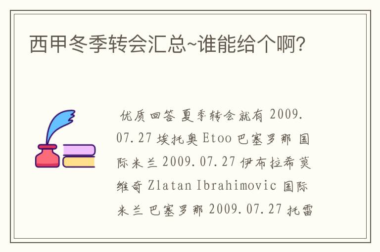 西甲冬季转会汇总~谁能给个啊?