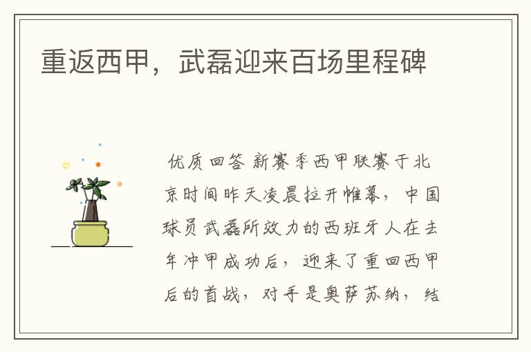 重返西甲,武磊迎来百场里程碑
