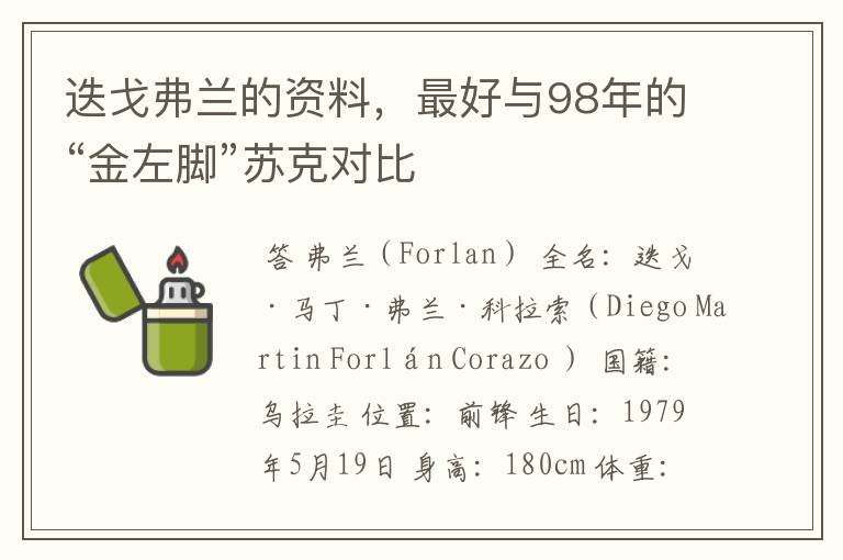 迭戈弗兰的资料,最好与98年的“金左脚”苏克对比