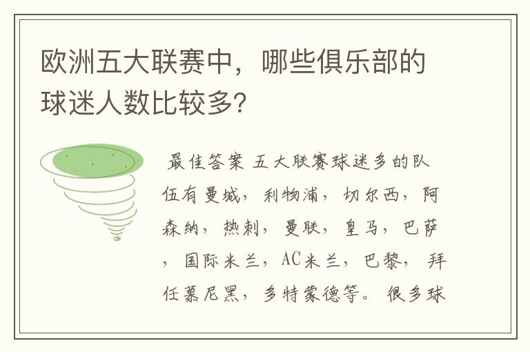 欧洲五大联赛中,哪些俱乐部的球迷人数比较多?
