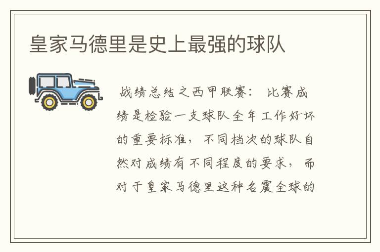 皇家马德里是史上最强的球队