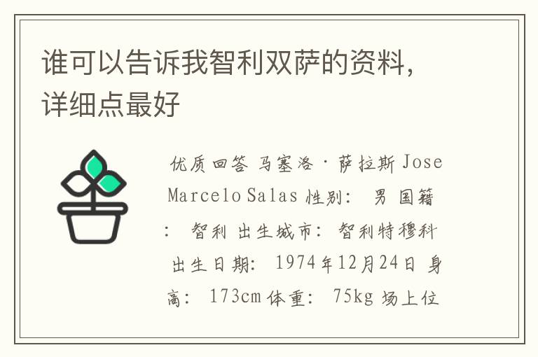 谁可以告诉我智利双萨的资料,详细点最好