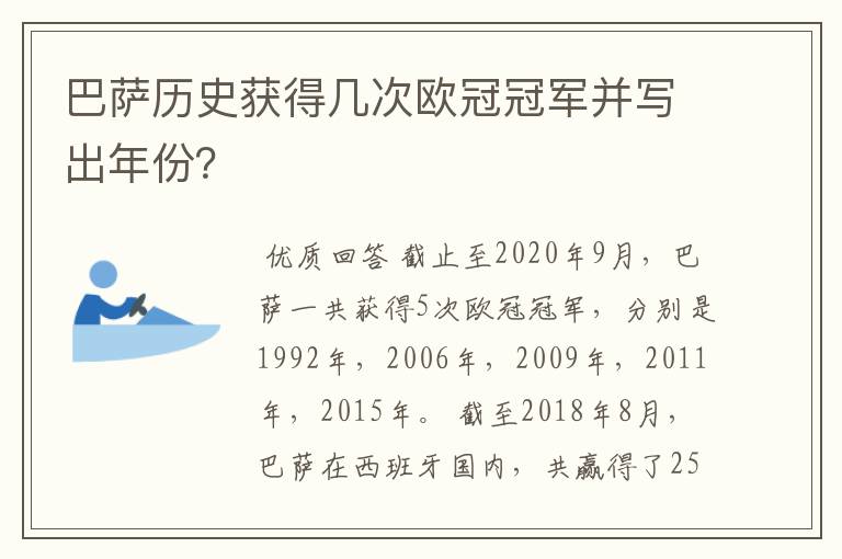 巴萨历史获得几次欧冠冠军并写出年份?