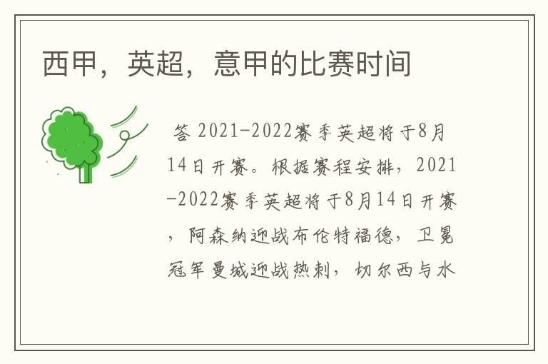 西甲,英超,意甲的比赛时间
