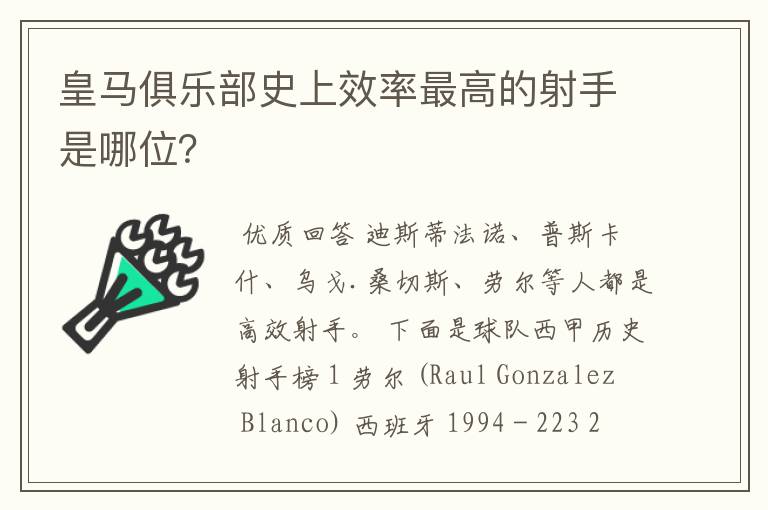 皇马俱乐部史上效率最高的射手是哪位?