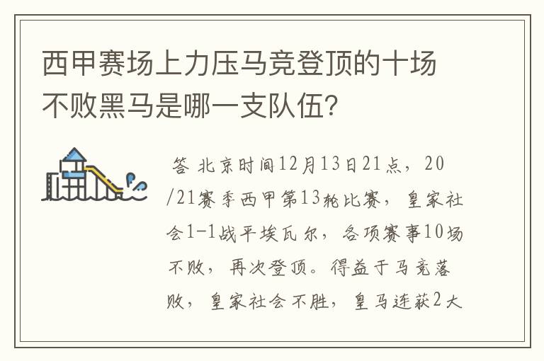 西甲赛场上力压马竞登顶的十场不败黑马是哪一支队伍?