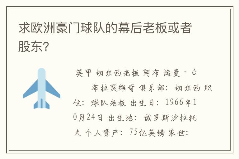 求欧洲豪门球队的幕后老板或者股东?