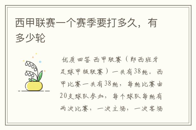 西甲联赛一个赛季要打多久,有多少轮