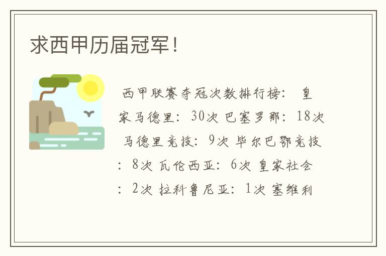 求西甲历届冠军!