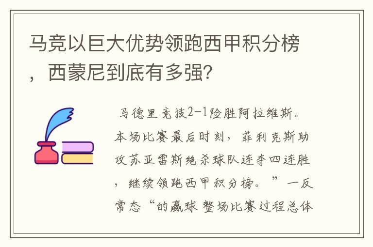马竞以巨大优势领跑西甲积分榜,西蒙尼到底有多强?