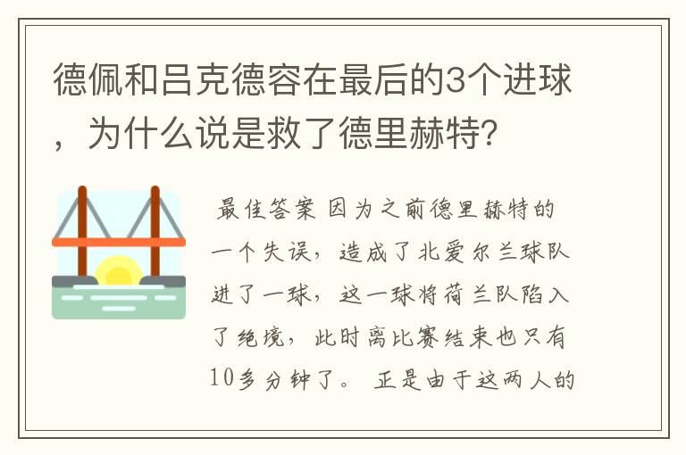 德佩和吕克德容在最后的3个进球,为什么说是救了德里赫特?