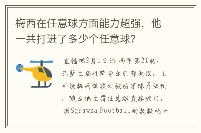梅西在任意球方面能力超强,他一共打进了多少个任意球?