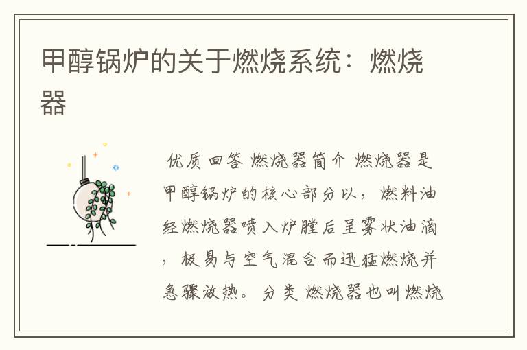 甲醇锅炉的关于燃烧系统:燃烧器