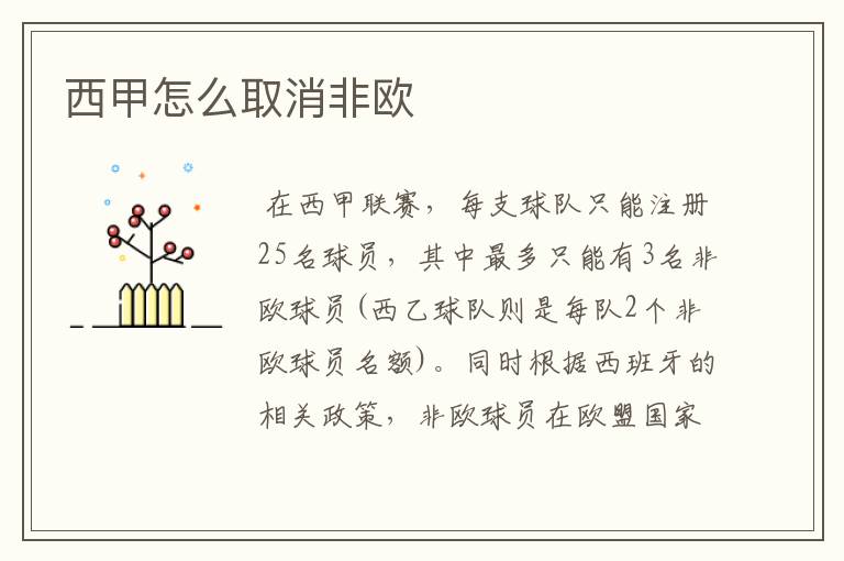 西甲怎么取消非欧