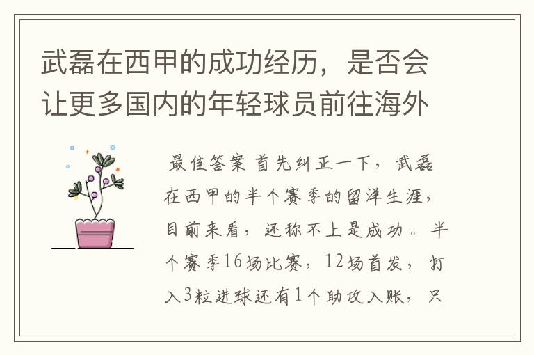 武磊在西甲的成功经历,是否会让更多国内的年轻球员前往海外踢球呢?
