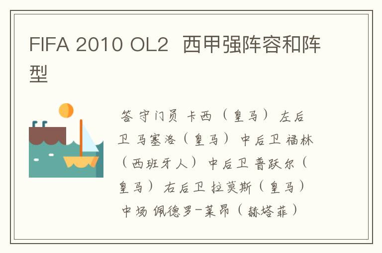 FIFA 2010 OL2 西甲强阵容和阵型