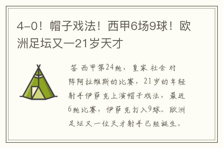 4-0!帽子戏法!西甲6场9球!欧洲足坛又一21岁天才