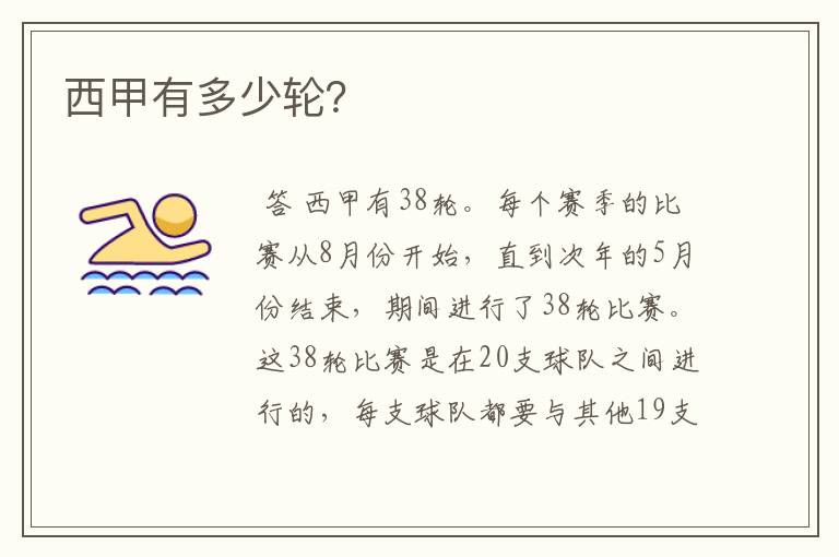 西甲有多少轮?