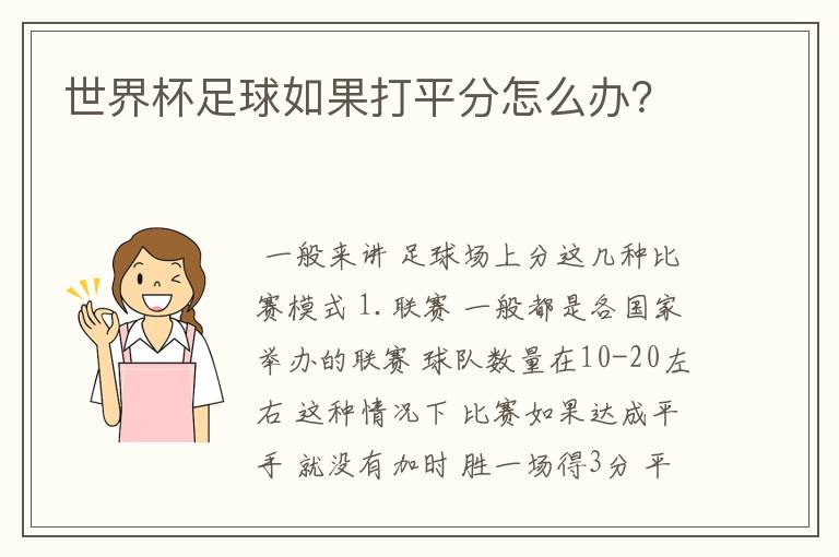 世界杯足球如果打平分怎么办?