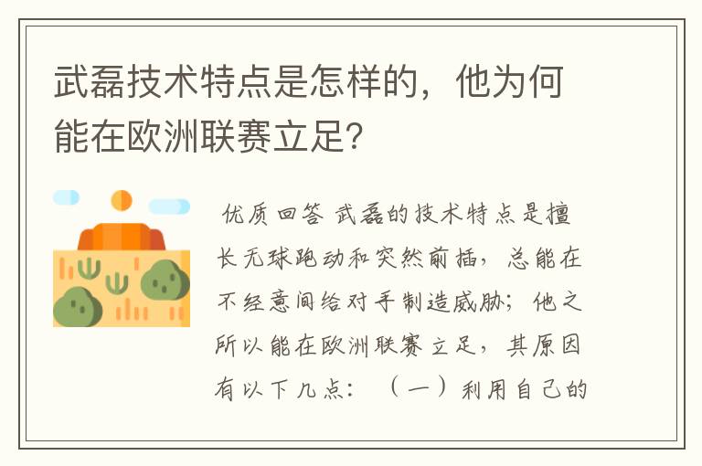 武磊技术特点是怎样的,他为何能在欧洲联赛立足?
