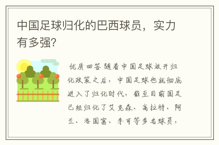 中国足球归化的巴西球员,实力有多强?
