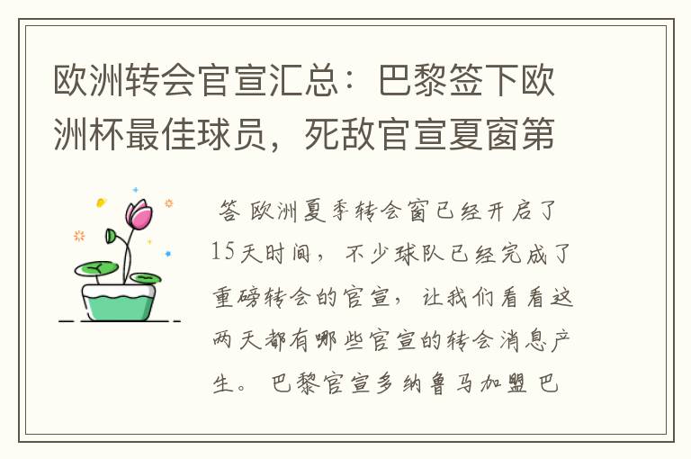 欧洲转会官宣汇总:巴黎签下欧洲杯最佳球员,死敌官宣夏窗第8签