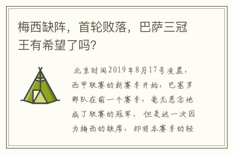 梅西缺阵,首轮败落,巴萨三冠王有希望了吗?