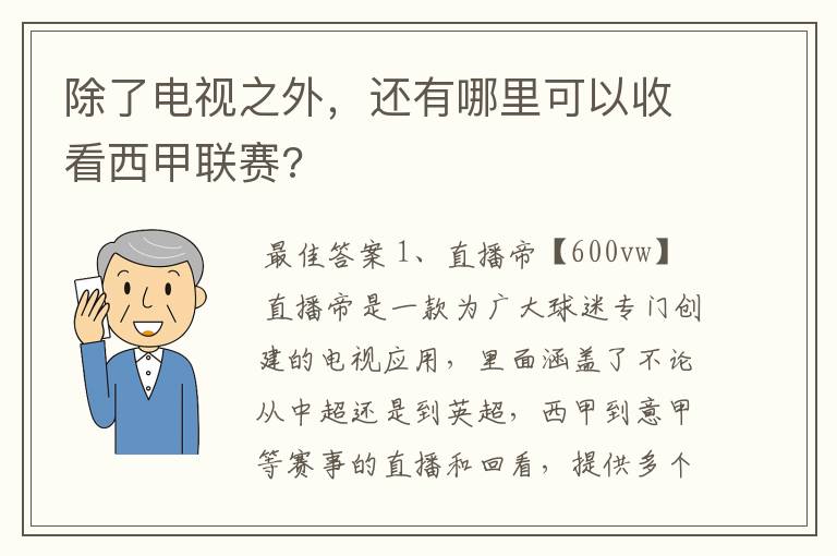 除了电视之外,还有哪里可以收看西甲联赛?