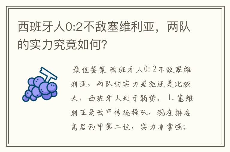 西班牙人0:2不敌塞维利亚,两队的实力究竟如何?
