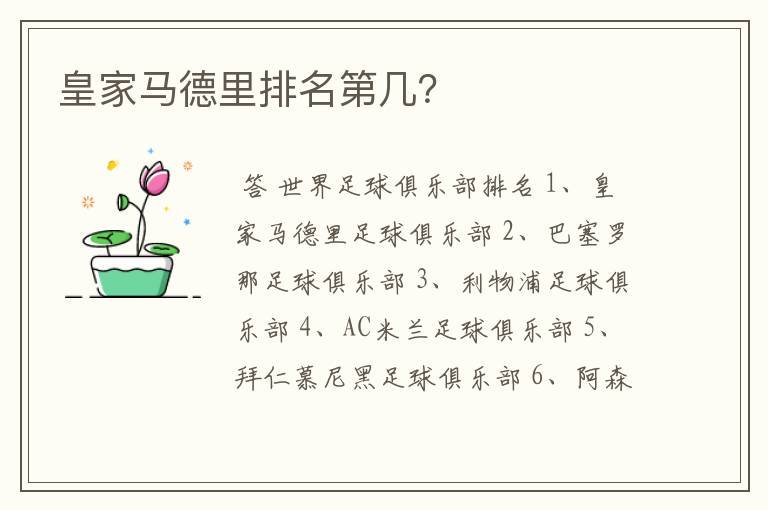 皇家马德里排名第几?