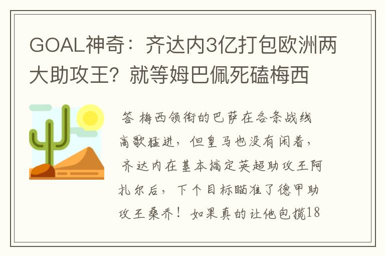 GOAL神奇：齐达内3亿打包欧洲两大助攻王？就等姆巴佩死磕梅西！