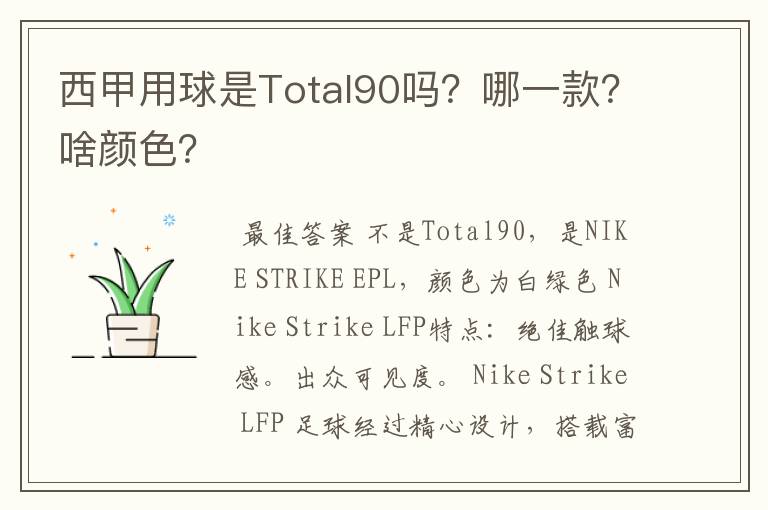 西甲用球是Total90吗?哪一款?啥颜色?