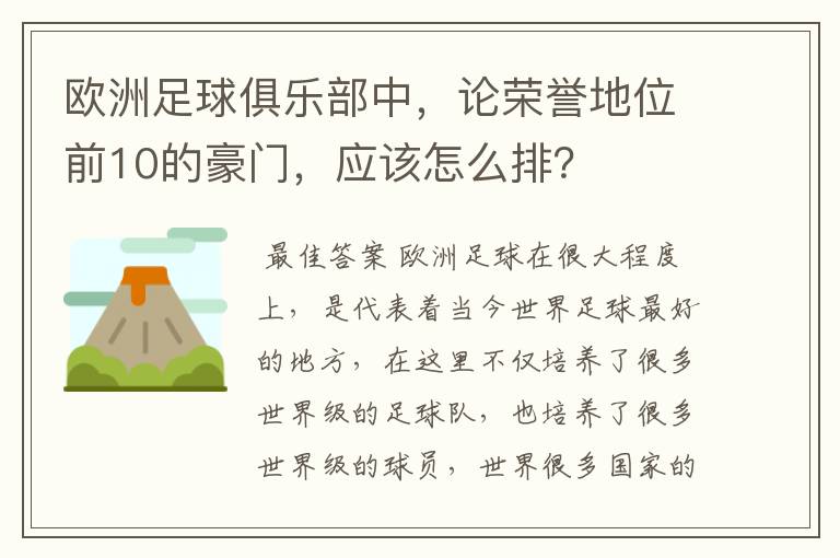 欧洲足球俱乐部中,论荣誉地位前10的豪门,应该怎么排?