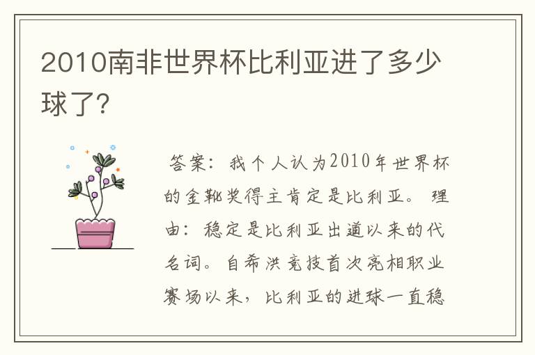 2010南非世界杯比利亚进了多少球了?