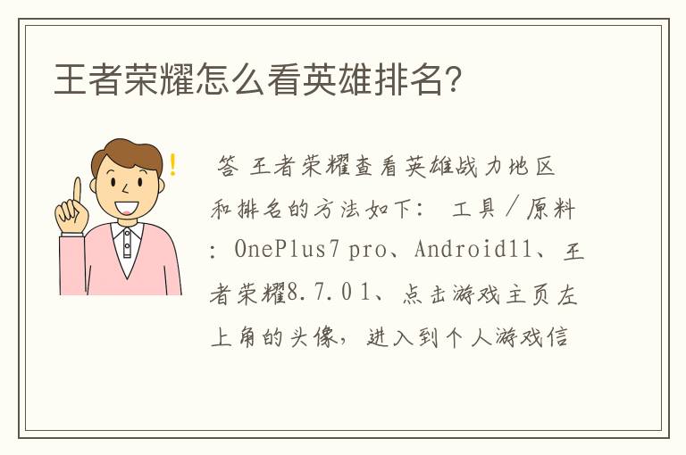 王者荣耀怎么看英雄排名?