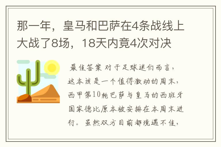 那一年,皇马和巴萨在4条战线上大战了8场,18天内竟4次对决