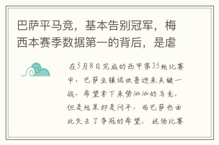 巴萨平马竞,基本告别冠军,梅西本赛季数据第一的背后,是虐菜?