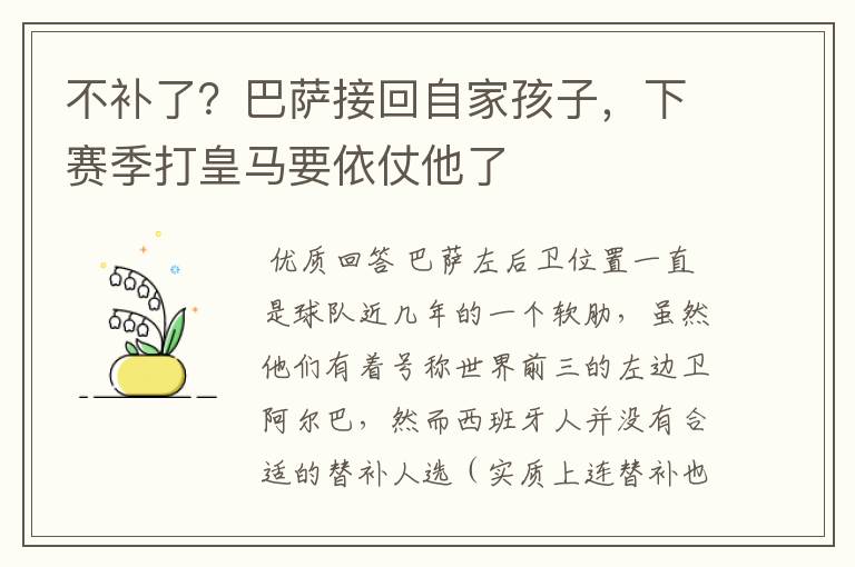 不补了?巴萨接回自家孩子,下赛季打皇马要依仗他了