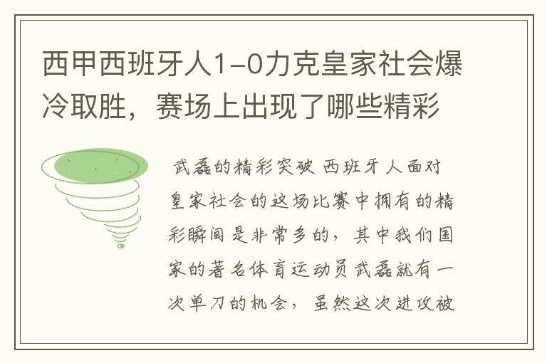 西甲西班牙人1-0力克皇家社会爆冷取胜,赛场上出现了哪些精彩瞬间?