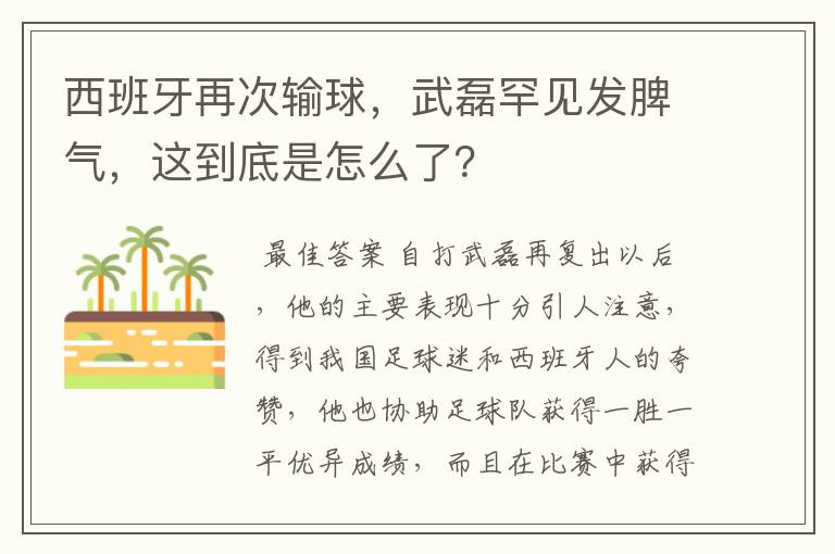 西班牙再次输球,武磊罕见发脾气,这到底是怎么了?