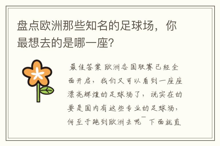 盘点欧洲那些知名的足球场,你最想去的是哪一座?