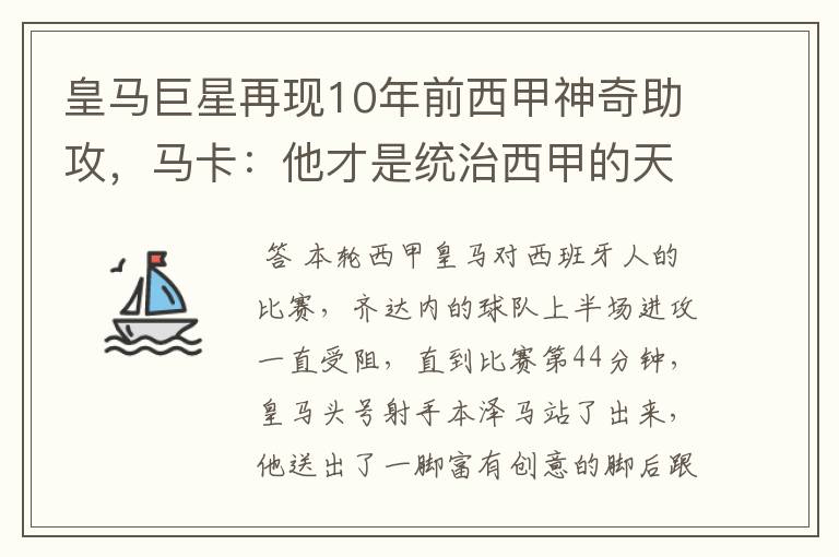 皇马巨星再现10年前西甲神奇助攻,马卡:他才是统治西甲的天才