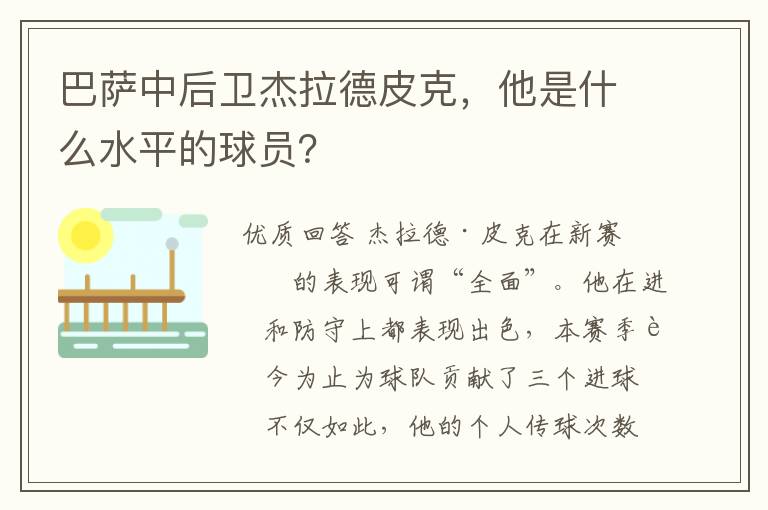 巴萨中后卫杰拉德皮克,他是什么水平的球员?