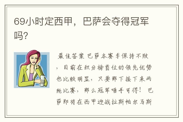 69小时定西甲,巴萨会夺得冠军吗?