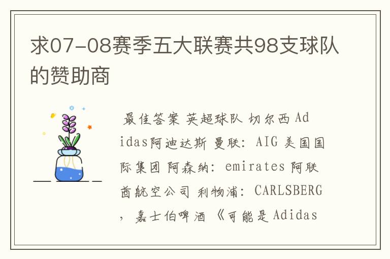 求07-08赛季五大联赛共98支球队的赞助商