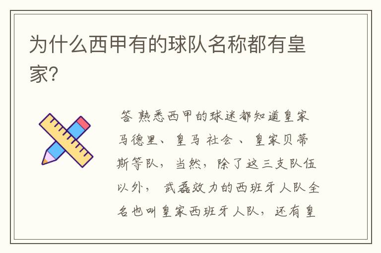 为什么西甲有的球队名称都有皇家?