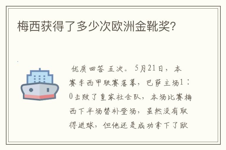 梅西获得了多少次欧洲金靴奖?