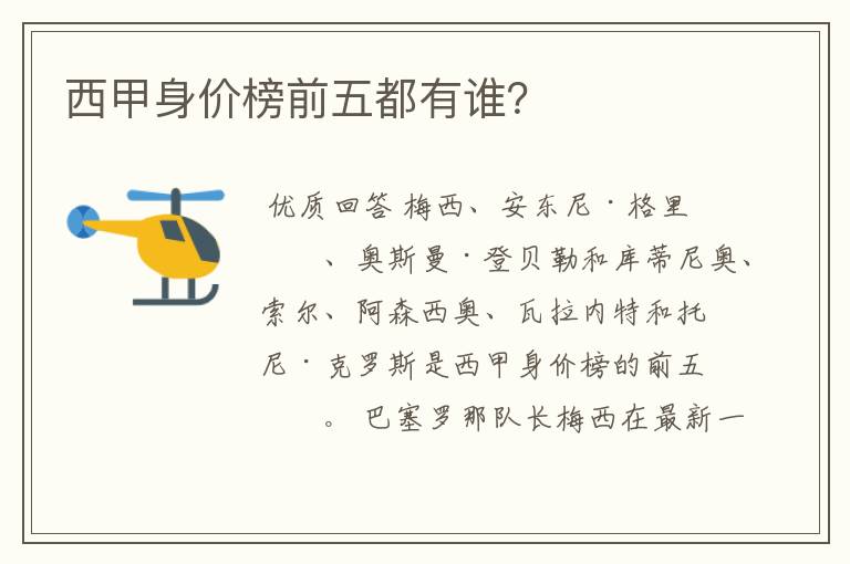 西甲身价榜前五都有谁?