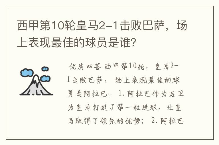 西甲第10轮皇马2-1击败巴萨,场上表现最佳的球员是谁?