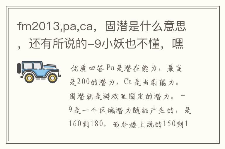 fm2013,pa,ca,固潜是什么意思,还有所说的-9小妖也不懂,嘿嘿,在选择潜力新星时主要看哪些东西,谢啦